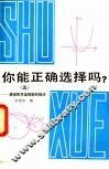 你能正确选择吗  5  漫谈数学选择题的解法 封面
