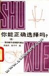 你能正确选择吗？  漫谈数学选择题的解法  4 封面