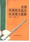 全国珠算技术鉴定标准练习题集 封面
