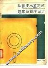 珠算技术鉴定试题库及程序设计 封面