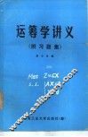 运筹学讲义  附习题集 封面
