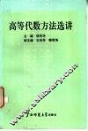 高等代数方法选讲 封面