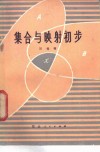 集合与映射初步