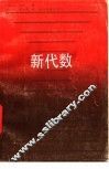 新代数 封面