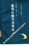 高等代数方法导论 封面