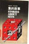 集的故事