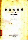 非线性规划  下  算法及其收敛性  1 封面