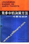 竞争中的决策方法  对策论初步 封面