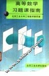 高等数学习题课指南 封面