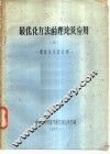 最优化方法的理论及应用  3  最优化方法介绍 封面