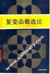 复变函数选论 封面