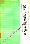 线性代数习题课讲义 封面