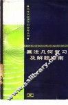 画法几何复习及解题指南 封面