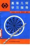 高等几何学习指导 封面