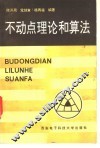 不动点理论和计算 封面