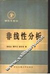非线性分析 封面