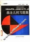 画法几何习题集  机械类和近机类 封面