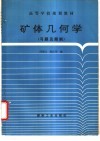矿体几何学  习题及题解 封面