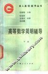 高等数学简明辅导  下 封面