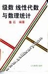 级数  线性代数与数理统计 封面