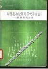 动态数据处理的理论与方法  时间序列分析 封面