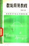 数论简易教程 封面