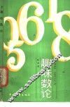 趣味数论 封面