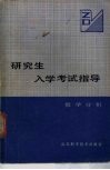 研究生入学考试指导  数学分析 封面