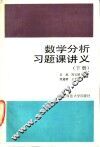 数学分析习题课讲义  下 封面