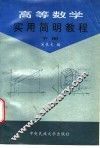 高等数学实用简明教程  下 封面