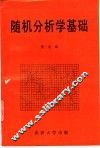 随机分析学基础 封面
