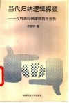 当代归纳逻辑探赜  论柯恩归纳逻辑的恰当性 封面
