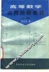 高等数学实用简明教程  上 封面