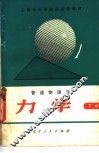 普通物理学力学 封面