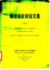 逼近论会议论文集  3 封面