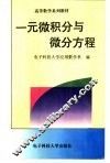 一元微积分与微分方程 封面