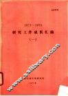 1973-1975研究工作成果汇编  1 封面