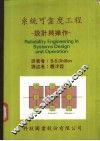 系统可靠度工程 封面
