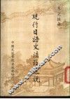 现行日语文法改进说 封面