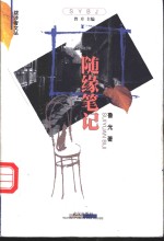 随缘笔记 封面