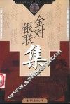 金对银联集 封面