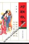 对联故事 封面