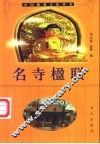 名寺楹联 封面