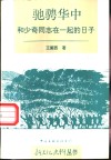 驰骋华中  和少奇同志在一起的日子 封面