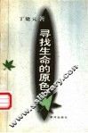 寻找生命的原色 封面