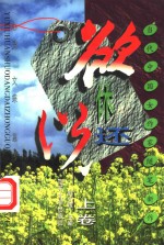 欲休还说  当代中国女作家随笔新作  上 封面