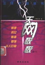 天网恢恢：偷渡.拐女.贩毒.堕落.杀人巨案 封面