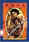 歌场冶史 封面
