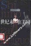 世纪末在美国 封面
