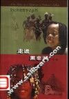 走进黑非洲 封面